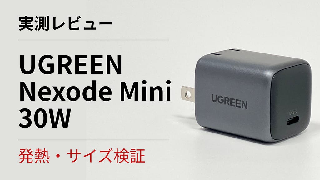 UGREEN Nexode Mini 30W GaN の実機レビュー用アイキャッチ画像