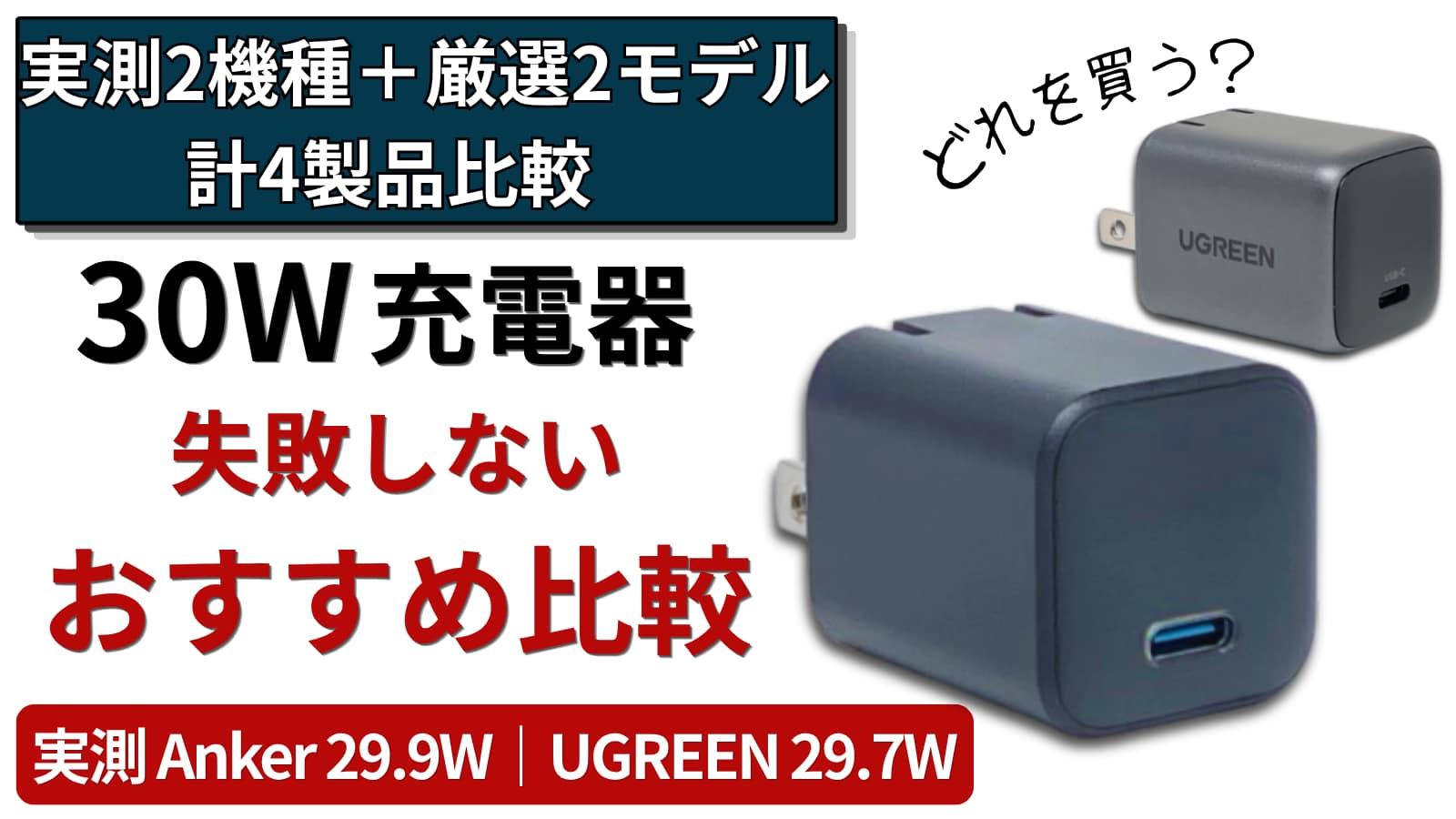 30W充電器おすすめ比較のアイキャッチ（AnkerとUGREENの実機）