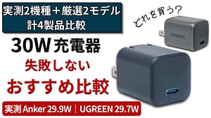 30W充電器おすすめ比較のアイキャッチ（AnkerとUGREENの実機）