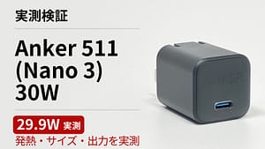 Anker 511 Charger (Nano 3, 30W) の実機レビュー用アイキャッチ画像