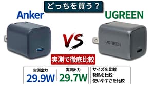 Anker 511とUGREEN 30Wを実機検証した30W充電器おすすめ比較のアイキャッチ