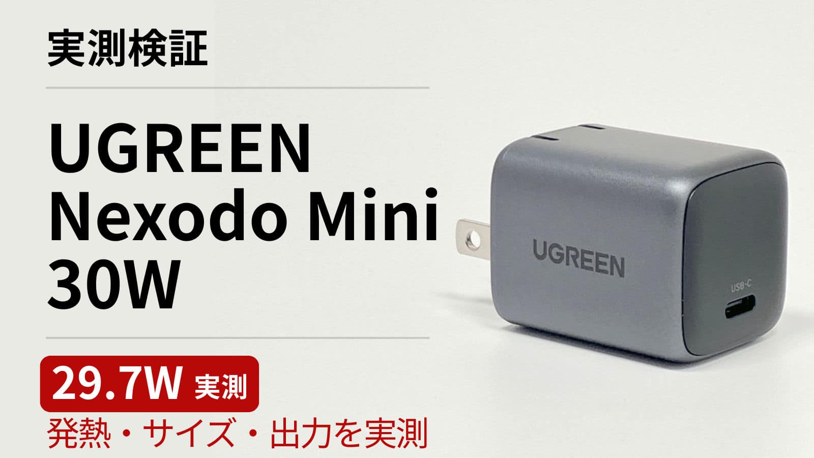 UGREEN Nexode Mini 30W GaN の実機レビュー用アイキャッチ画像