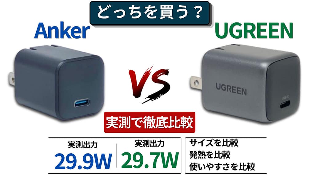 Anker 511とUGREEN 30Wを実機検証した30W充電器おすすめ比較のアイキャッチ