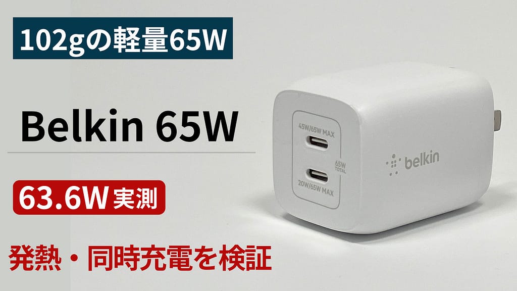 Belkin BoostCharge Pro PPS 65W Dual USB-C GaN の実機レビュー用アイキャッチ画像