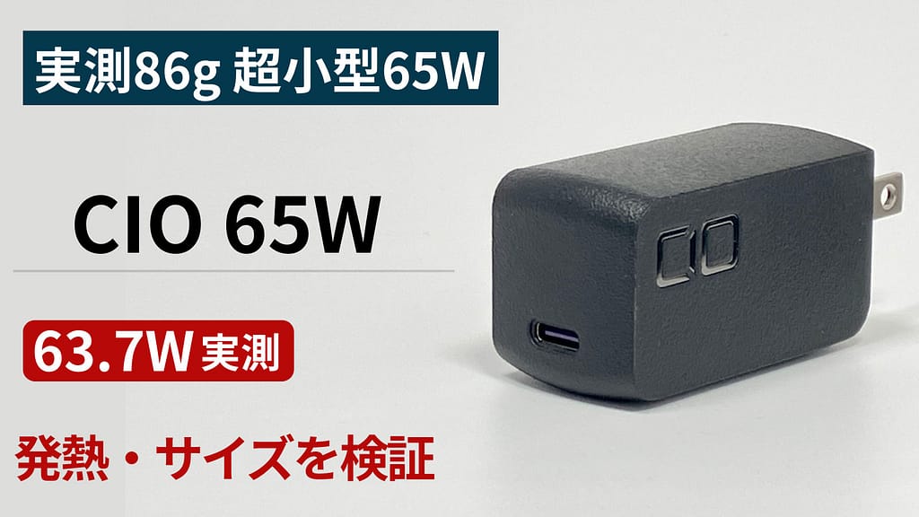 CIO NovaPort SOLOⅡ 65Wの実機レビュー用アイキャッチ画像