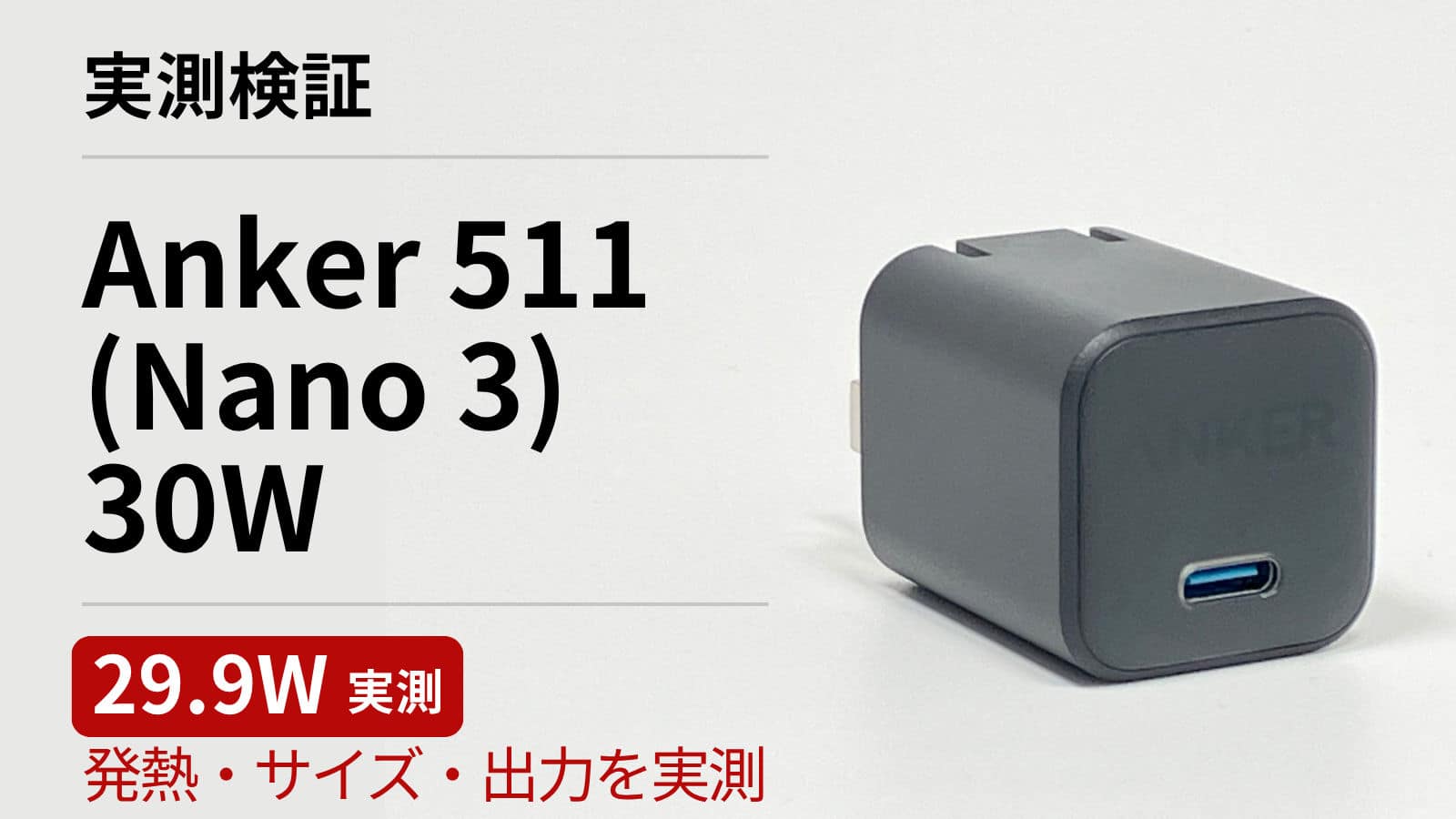Anker 511 Charger (Nano 3, 30W) の実機レビュー用アイキャッチ画像