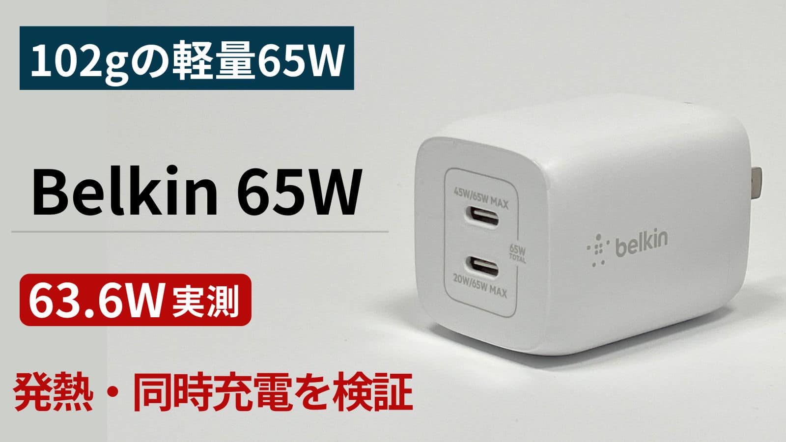 Belkin BoostCharge Pro PPS 65W Dual USB-C GaN の実機レビュー用アイキャッチ画像