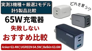 65W USB-C充電器おすすめ比較記事のアイキャッチ画像。Anker 735とUGREEN Nexode PD 65W GaNとBelkin BoostCharge Pro PPS搭載 65W デュアルUSB-C GaNを実機検証し、CIOとAnker Primeを参考候補として比較