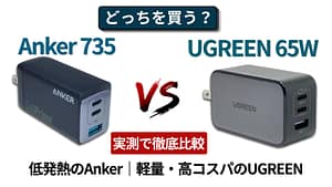 Anker 735 ChargerとUGREEN Nexode PD 65W GaNを実測比較した65W充電器比較レビューのアイキャッチ画像