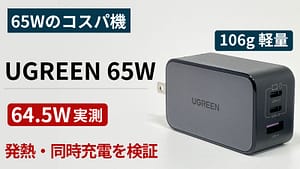UGREEN Nexode PD 65W GaN の実機レビュー用アイキャッチ画像