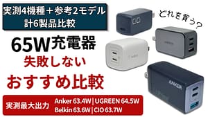65W USB-C充電器おすすめ比較記事のアイキャッチ画像。Anker 735、UGREEN Nexode PD 65W GaN、Belkin BoostCharge Pro PPS搭載 65W デュアルUSB-C GaN、CIO NovaPort SOLOⅡ 65Wを実機検証し、CIO TRIO II 67WとAnker Prime 67Wを参考候補として比較
