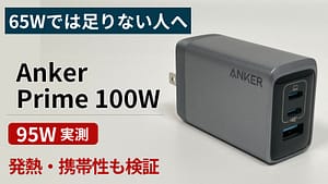 Anker Prime Charger 100Wの実機レビュー用アイキャッチ画像。実測95Wと発熱・携帯性の検証を訴求